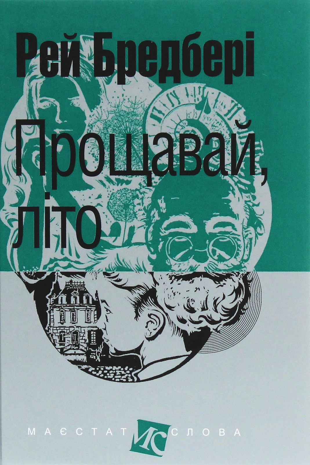 Прощавай, літо!
