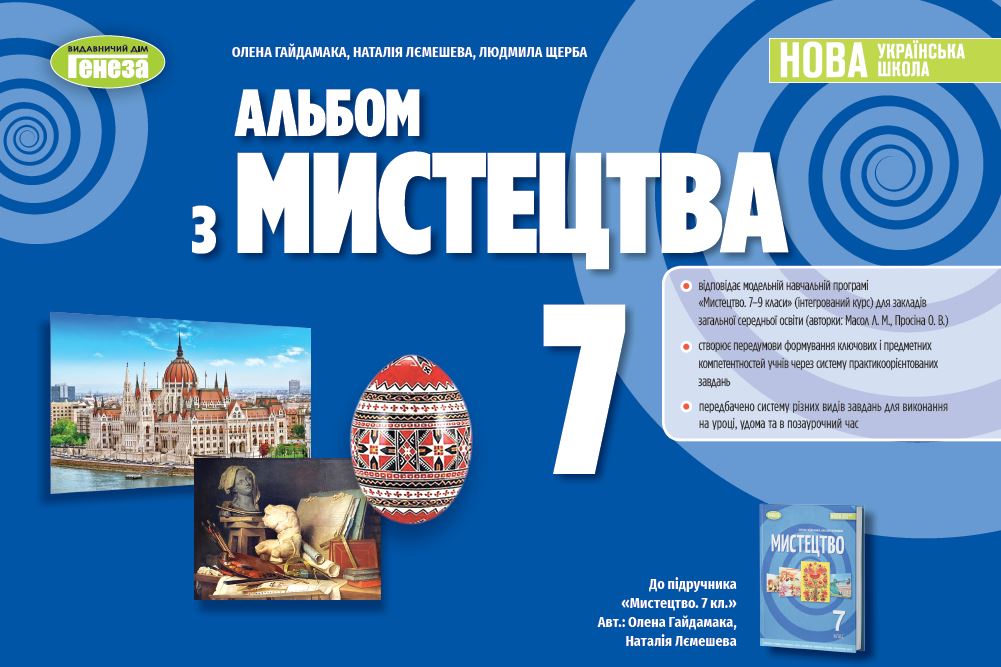 Мистецтво. 7 клас. Альбом
