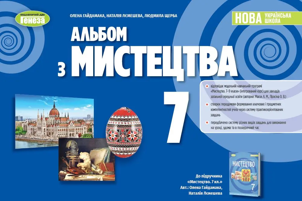 Обкладника "Мистецтво. 7 клас. Альбом" Обкладинка "Мистецтво. 7 клас. Альбом"