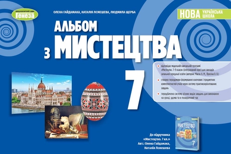 Мистецтво. 7 клас. Альбом
