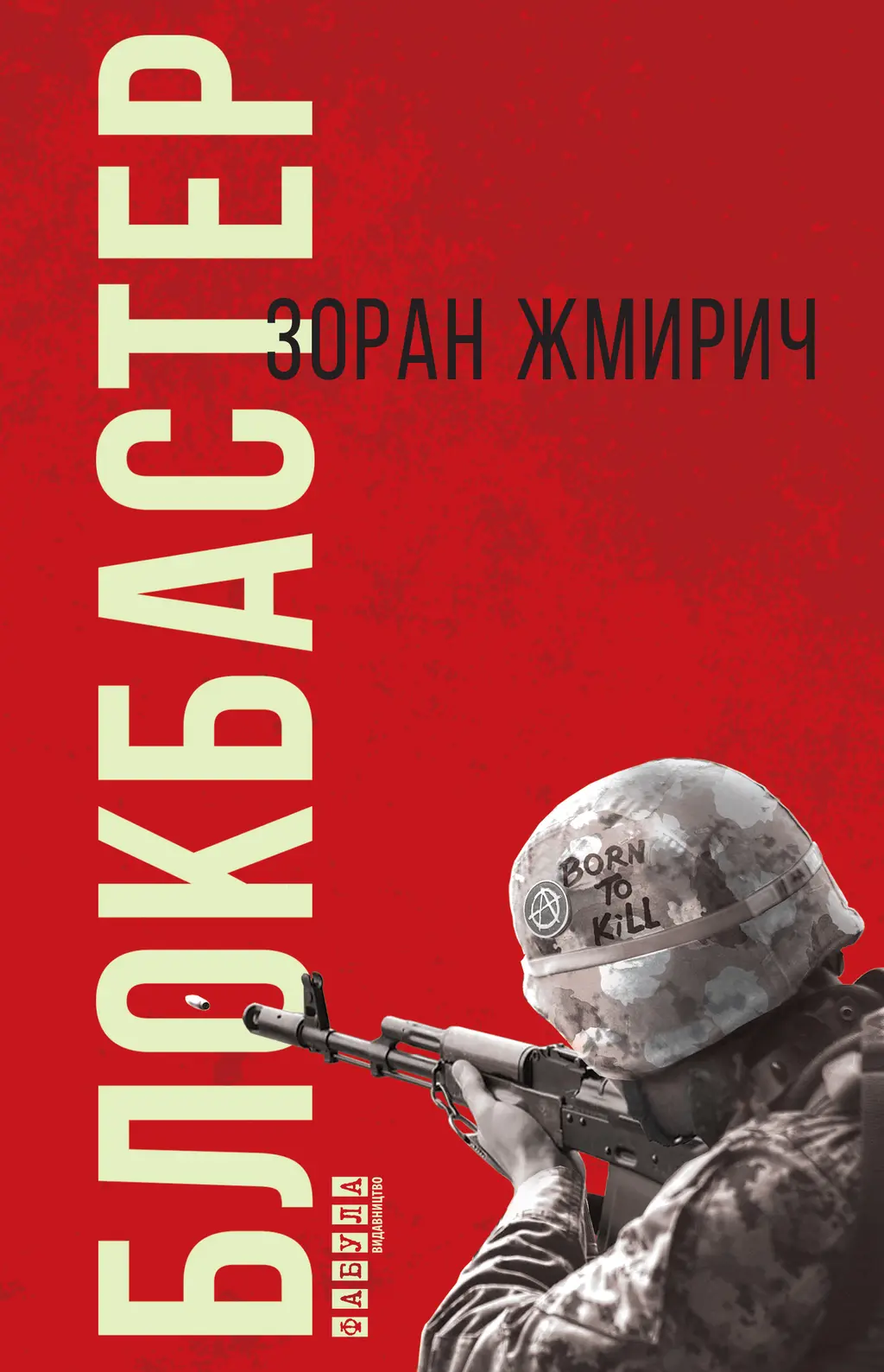 Обкладинка "Блокбастер"