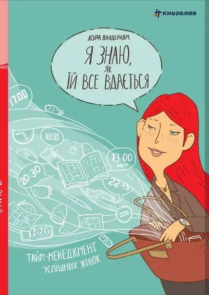 Обкладника "Я знаю, як їй все вдається: Тайм-менеджмент успішних жінок" Обкладинка "Я знаю, як їй все вдається: Тайм-менеджмент успішних жінок"