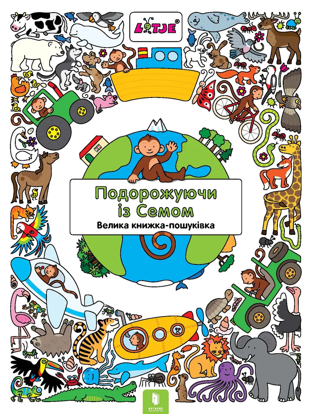 Обкладинка "Подорожуючи із Семом"