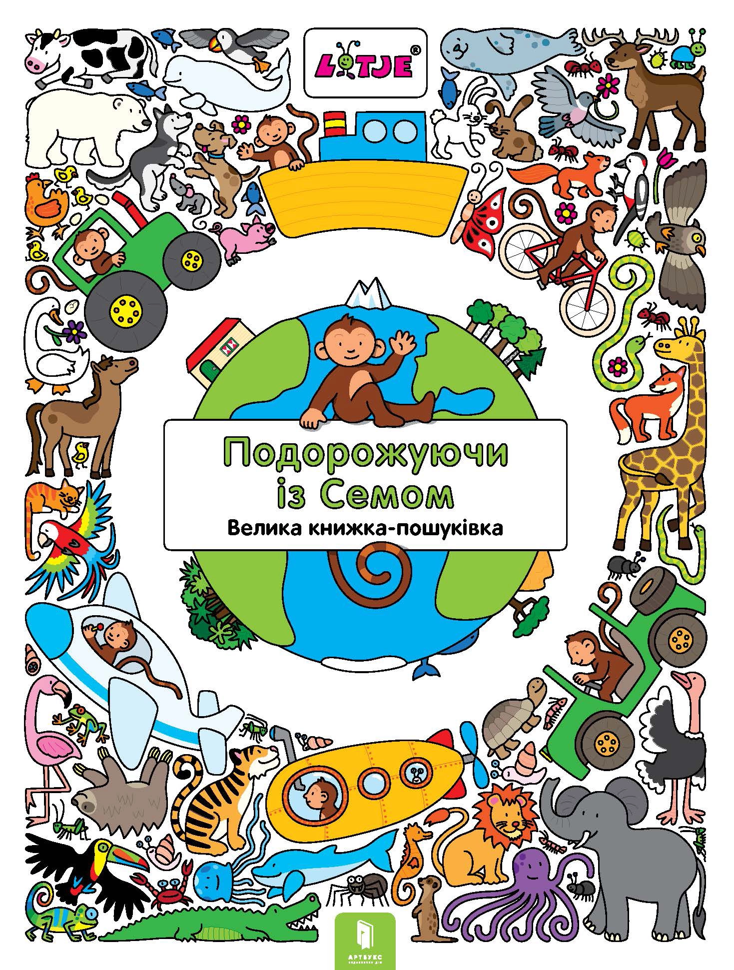 Подорожуючи із Семом