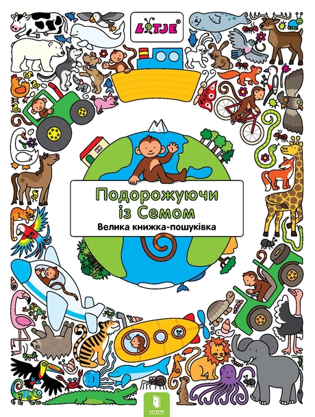 Подорожуючи із Семом