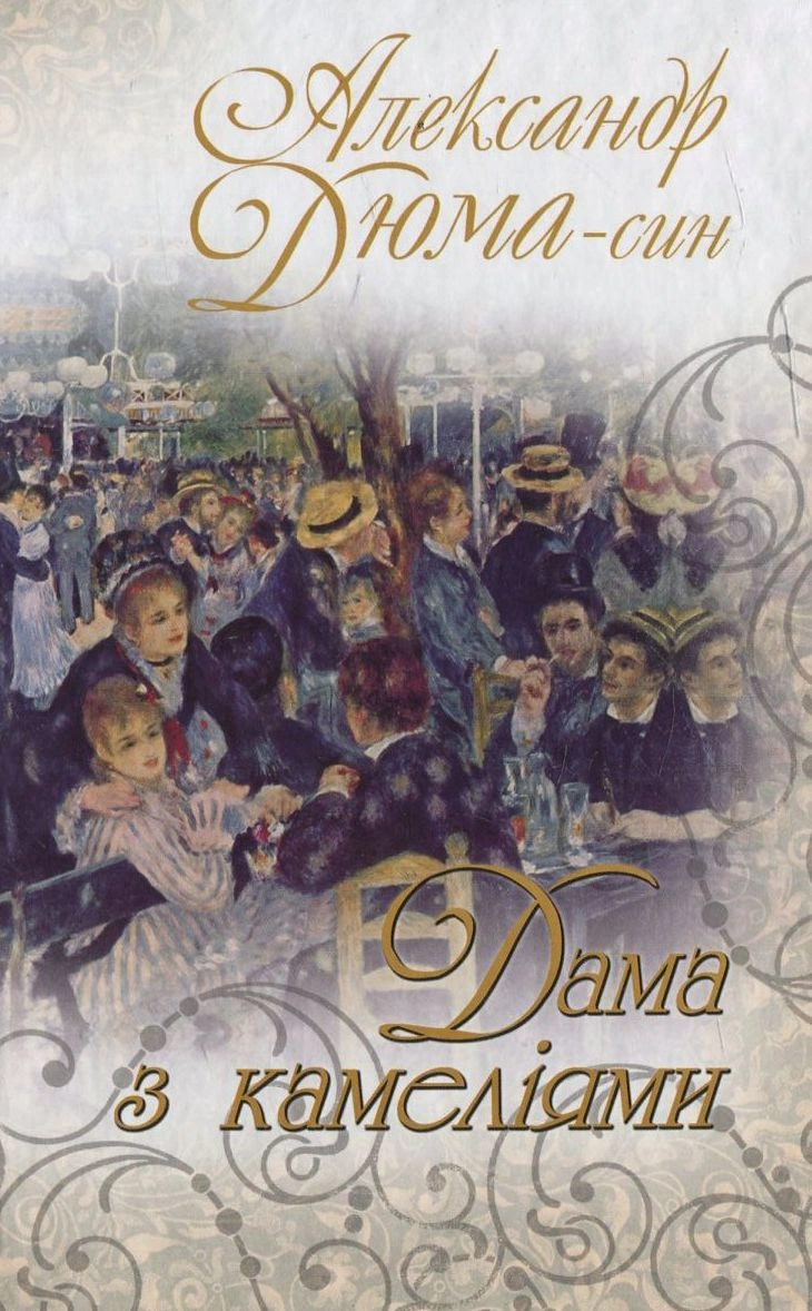 Дама з камеліями: Роман