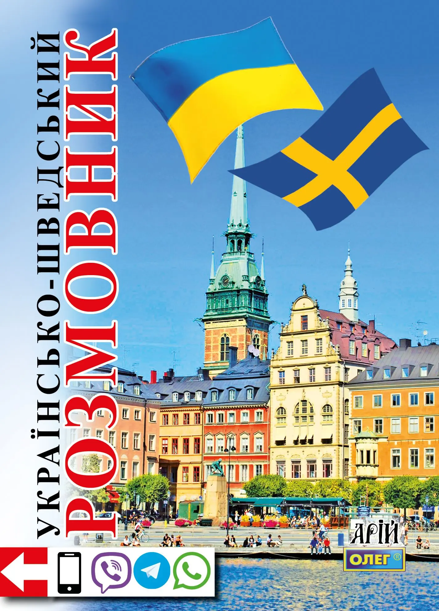 Українсько-шведський розмовник