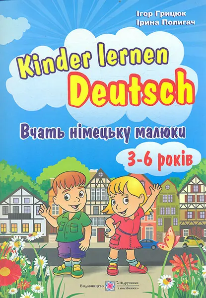 Обкладинка "Kinder lernen Deutsch: Вчать німецьку малюки. Для дітей віком 3-6 років"