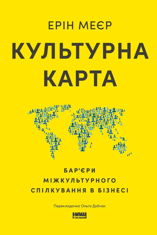 Обкладника "Культурна карта. Бар’єри міжкультурного спілкування в бізнесі" Обкладинка "Культурна карта. Бар’єри міжкультурного спілкування в бізнесі"