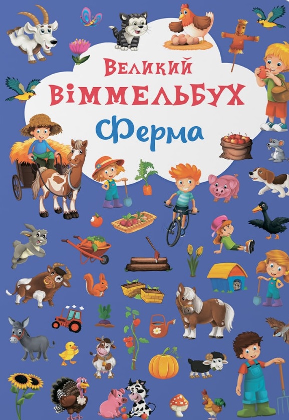 Обкладинка видання Великий віммельбух. Ферма