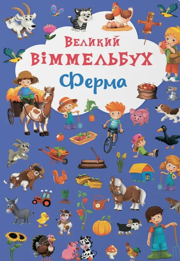 Обкладинка "Великий віммельбух. Ферма"