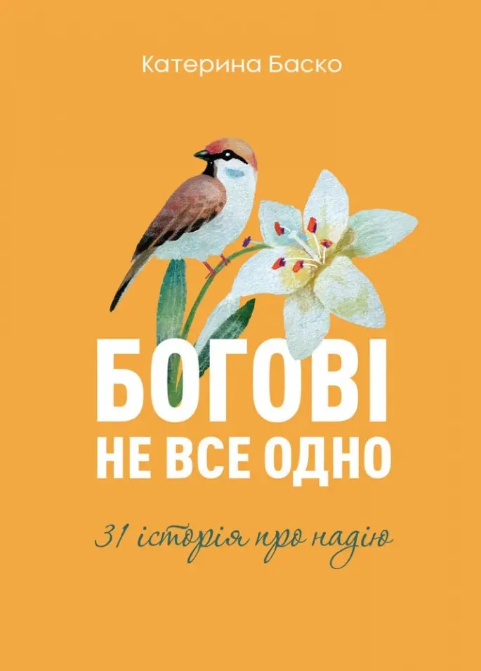 Обкладинка "Богові не все одно"