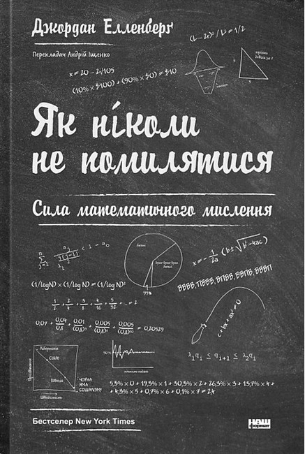 Як ніколи не помилятися. Сила математичного мислення