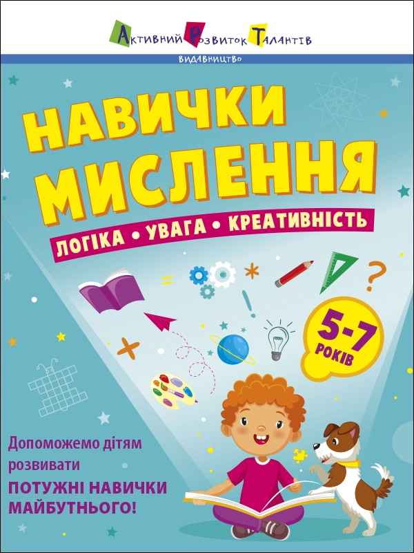 Навички мислення. Логіка. Увага. Креативність