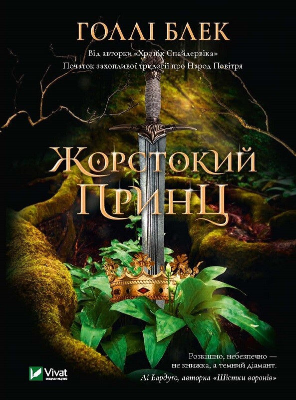 Жорстокий принц