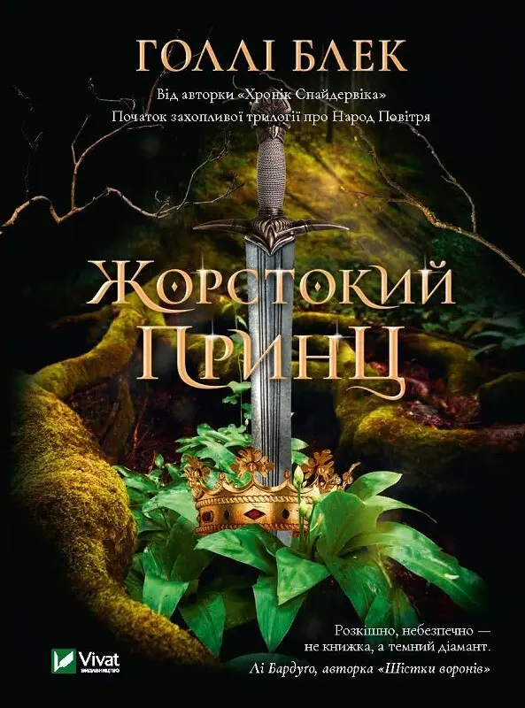 Обкладника "Жорстокий принц" Обкладинка "Жорстокий принц"