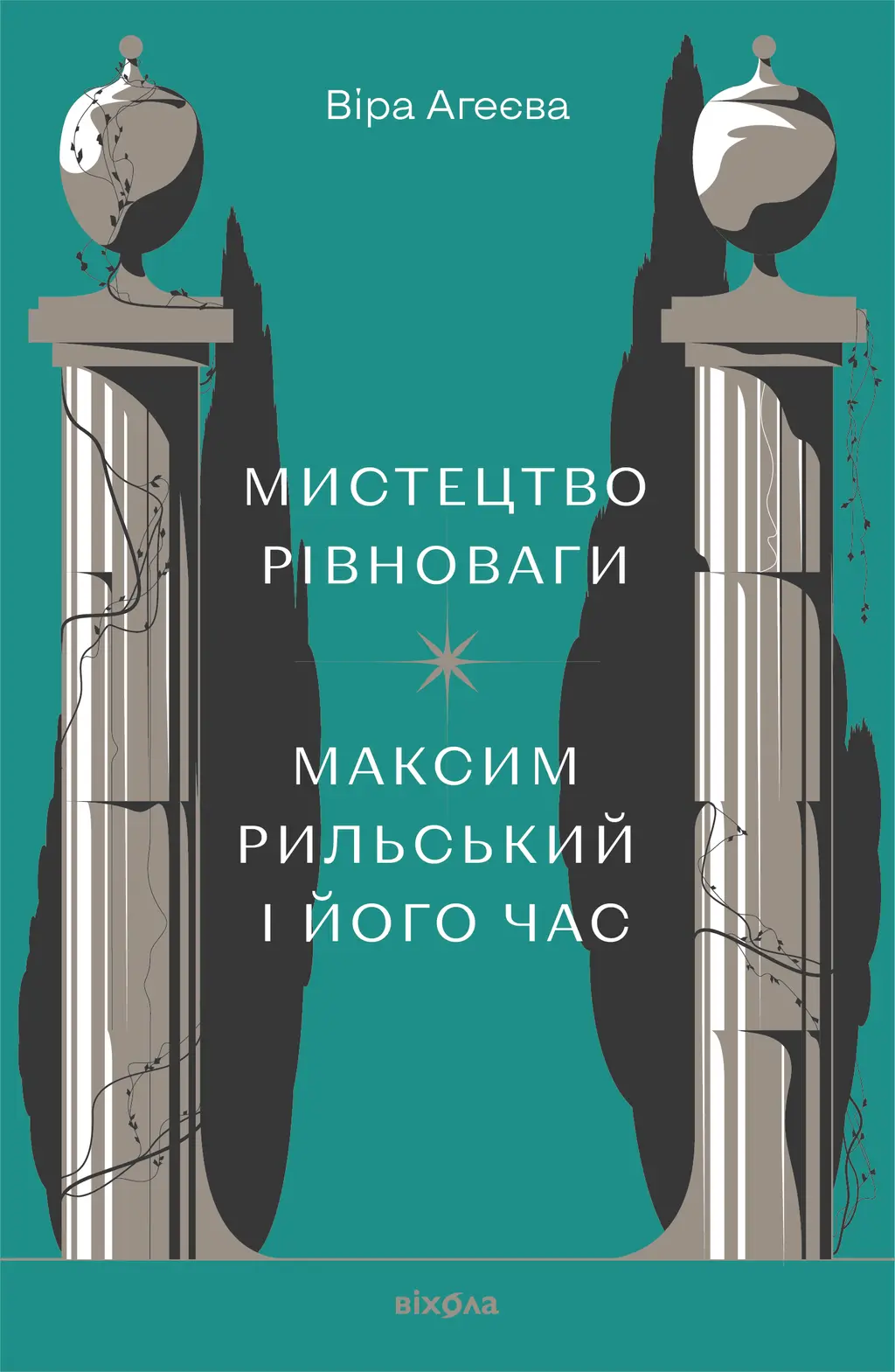 Обкладинка "Мистецтво рівноваги. Максим Рильський і його час"