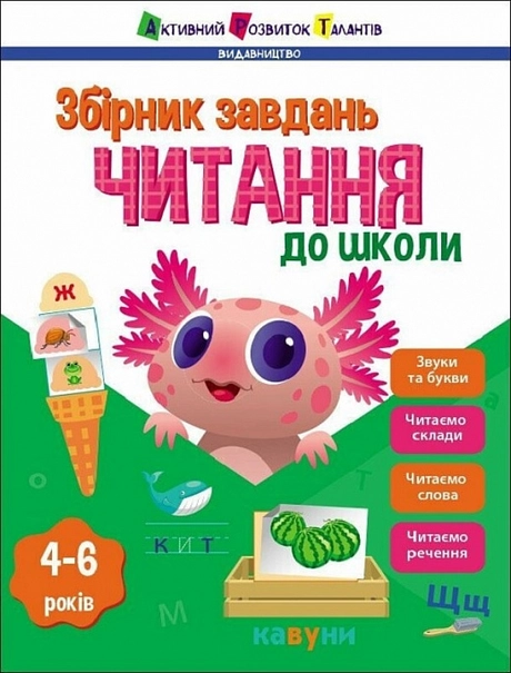 Читання до школи