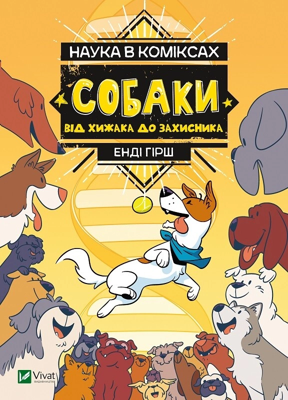 Обкладника "Наука в коміксах. Собаки: від хижака до захисника" Обкладинка "Наука в коміксах. Собаки: від хижака до захисника"