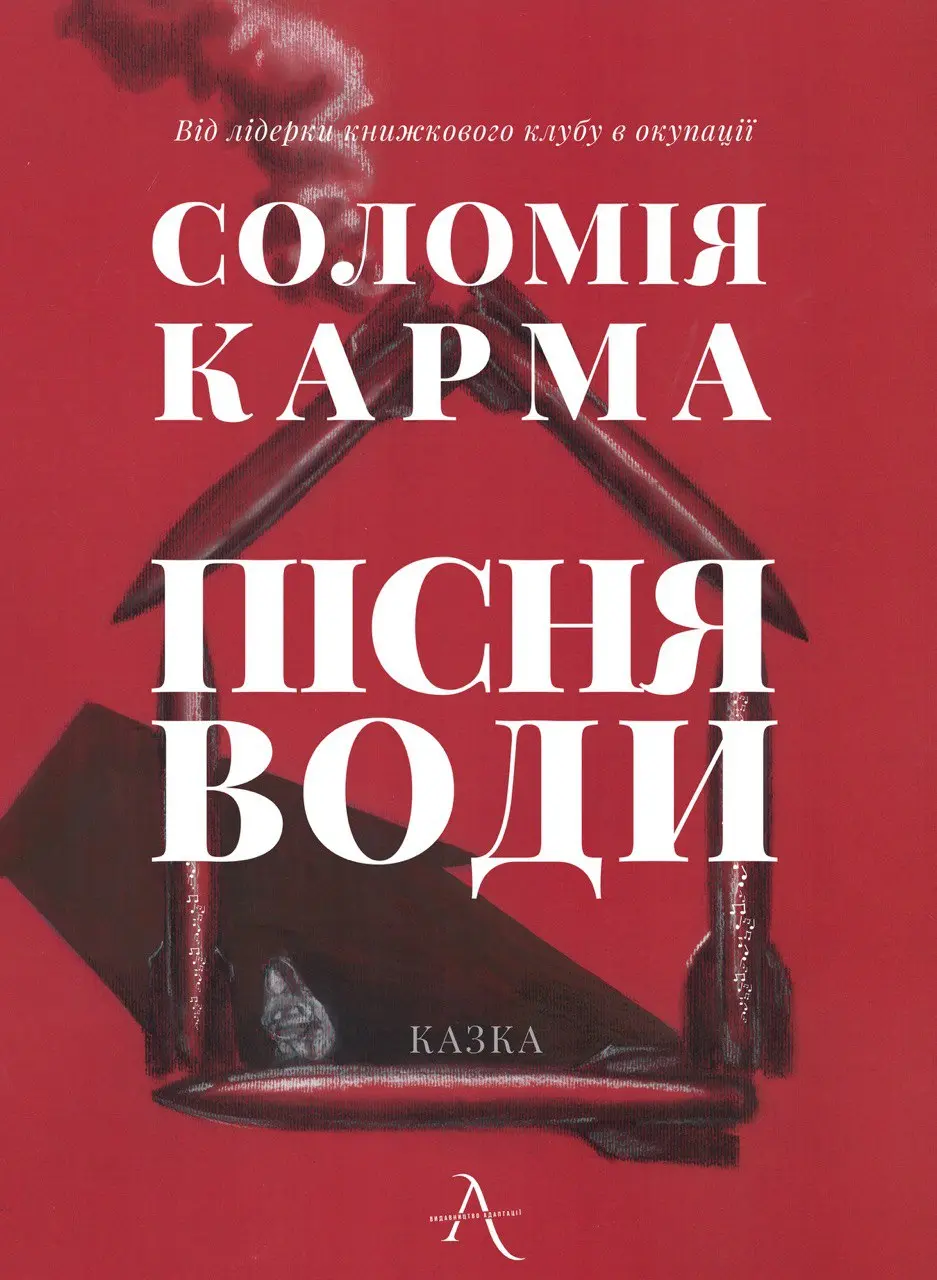 Пісня Води