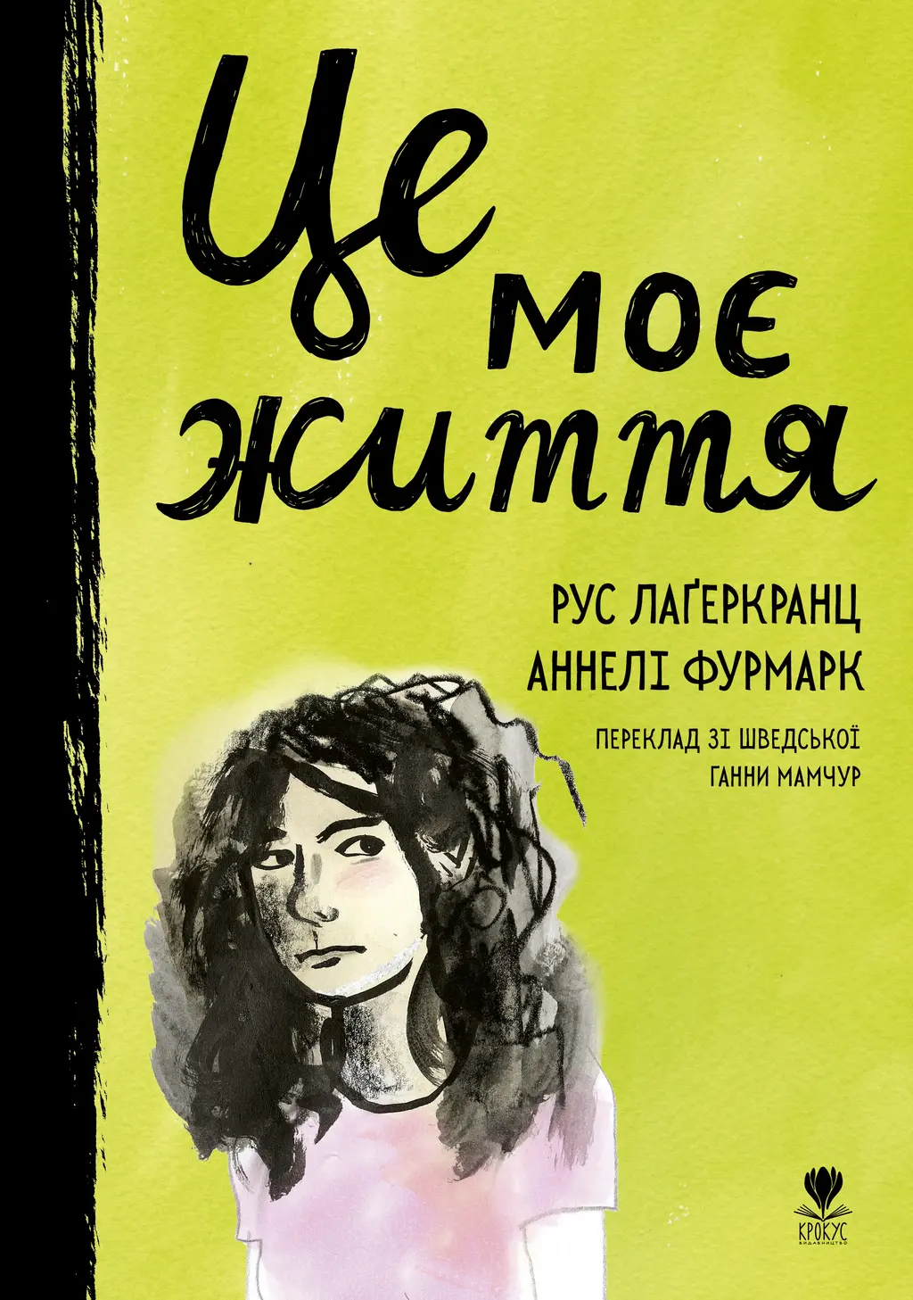Обкладника "Це моє життя" Обкладинка "Це моє життя"