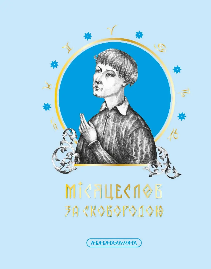 Обкладника "Місяцеслов за Сковородою" Обкладинка "Місяцеслов за Сковородою"