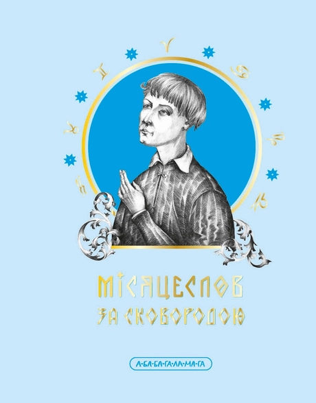 Місяцеслов за Сковородою