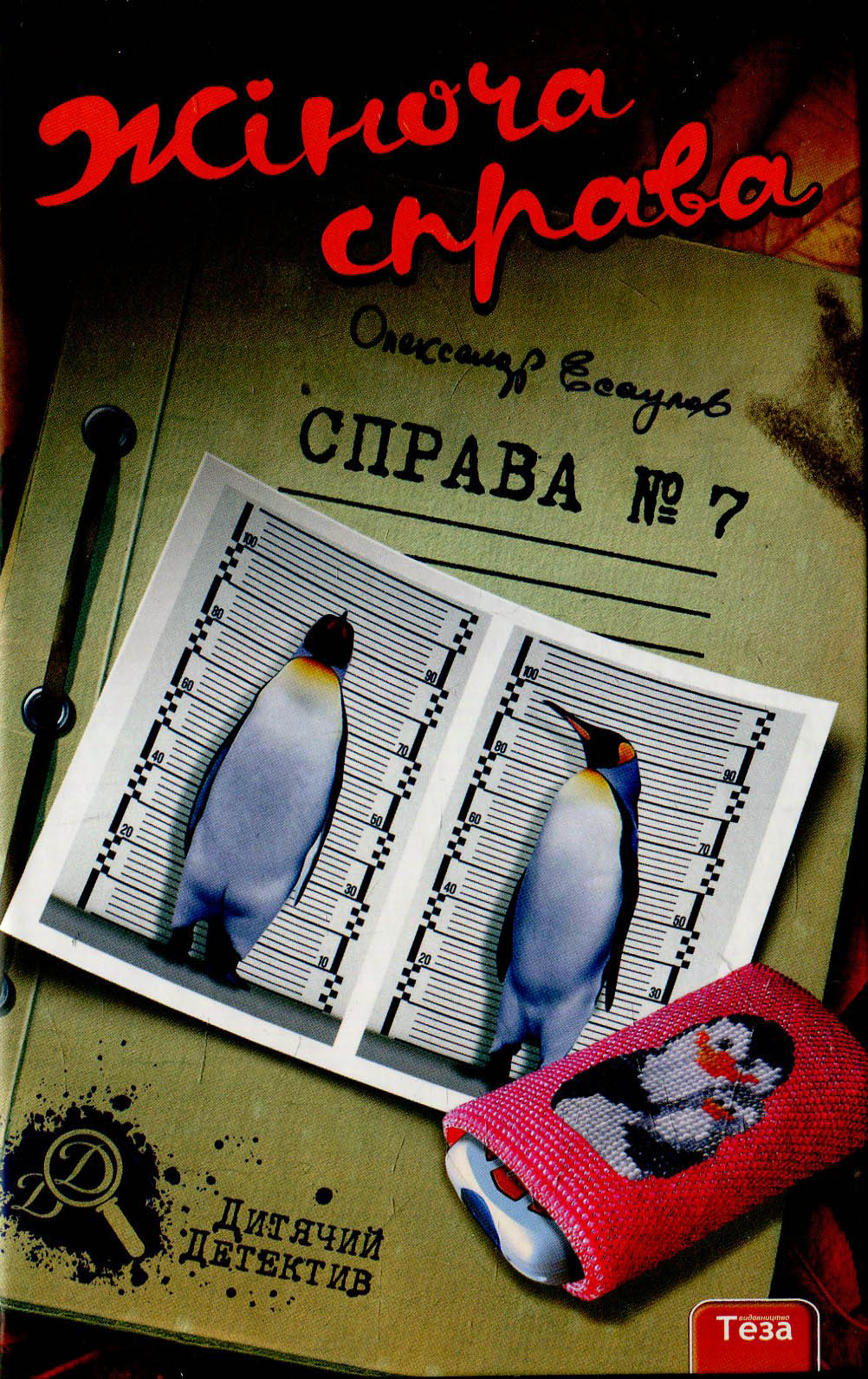 Обкладинка Жіноча справа