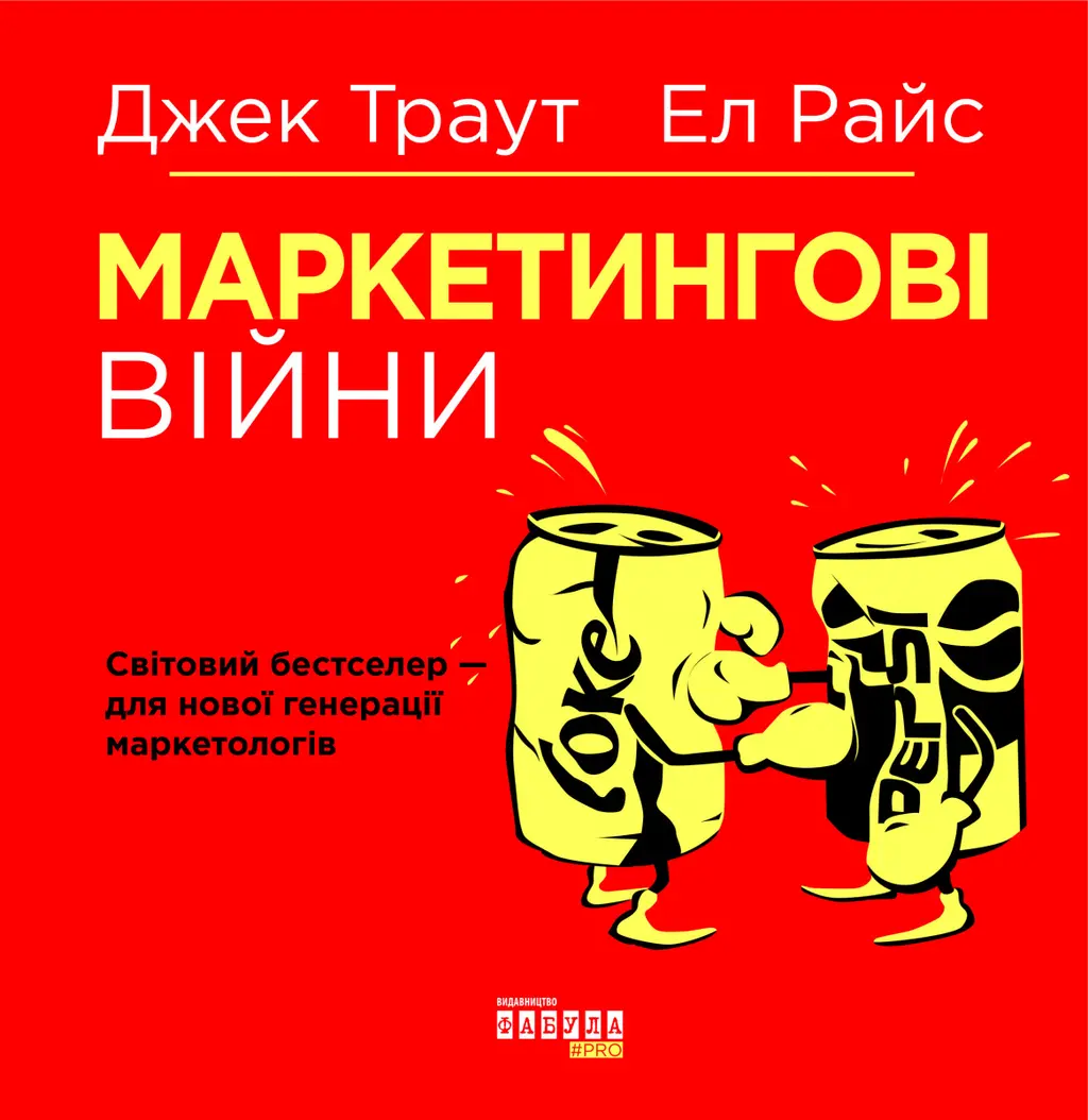 Обкладинка "Маркетингові війни"