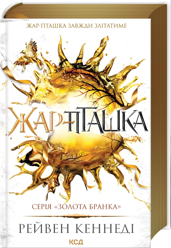 Жар-пташка