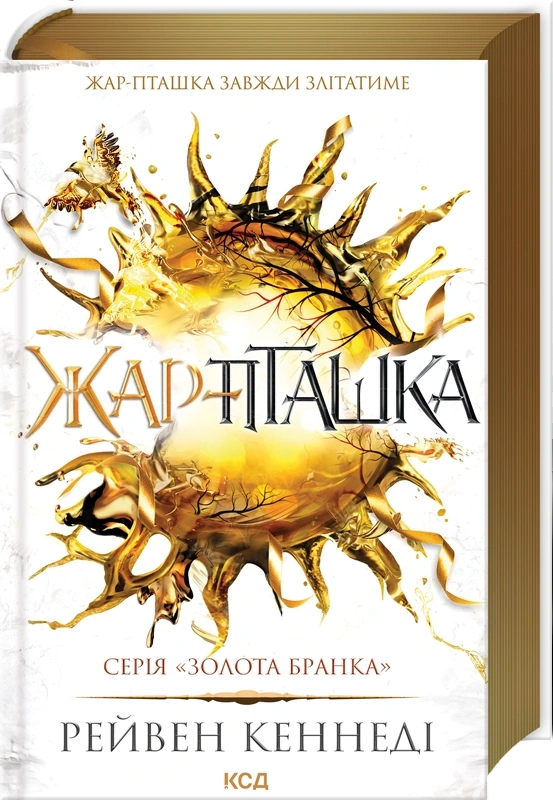 Жар-пташка