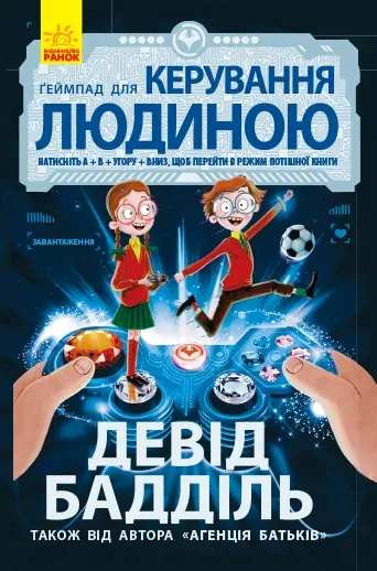 Обкладника "Ґеймпад для керування людиною" Обкладинка "Ґеймпад для керування людиною"