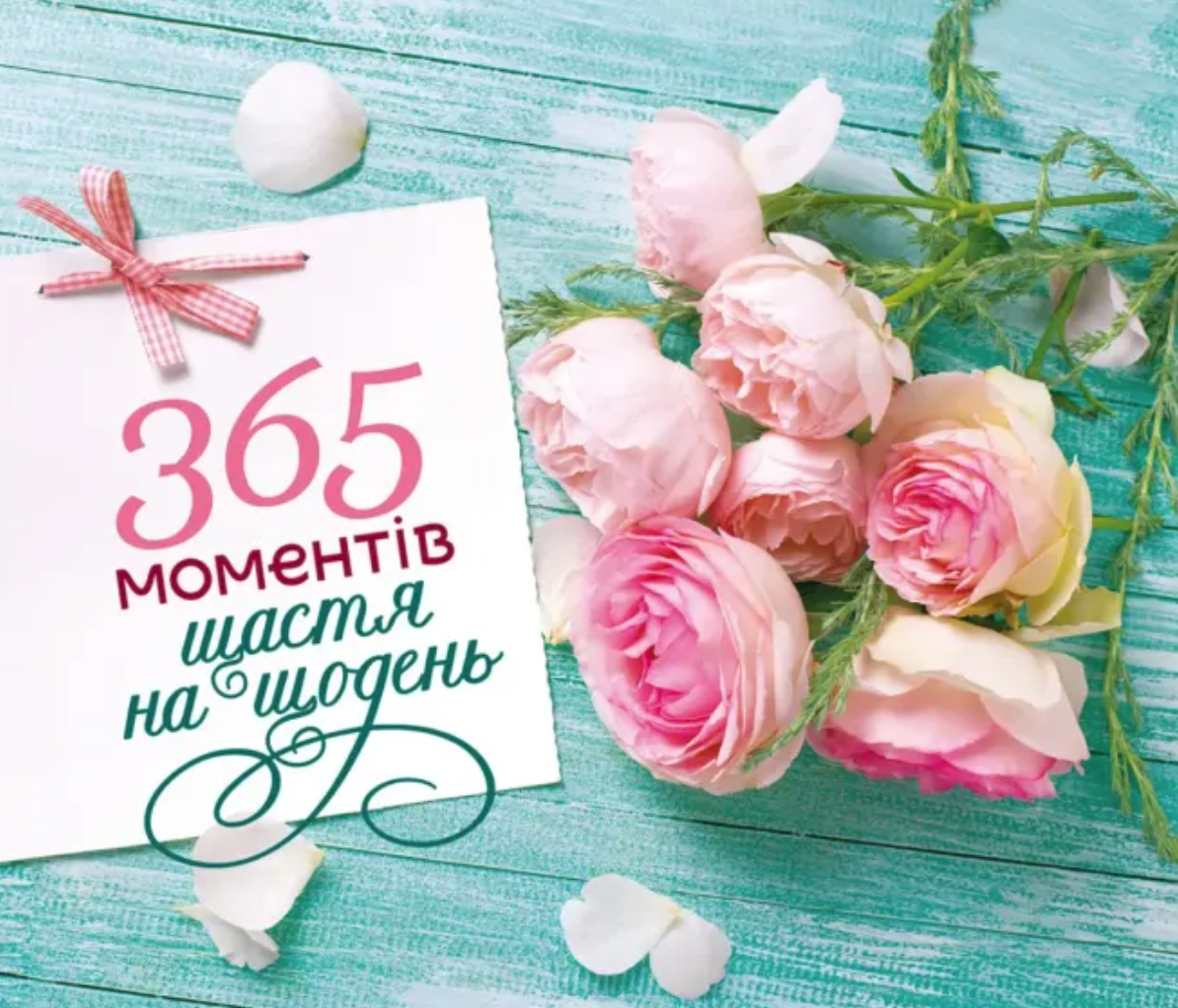 365 моментів щастя на щодень