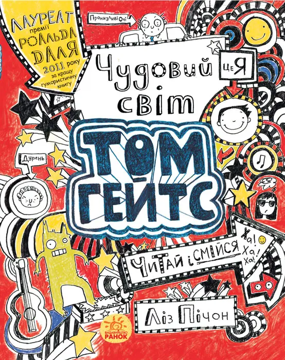 Обкладника "Чудовий світ Тома Гейтса" Обкладинка "Чудовий світ Тома Гейтса"