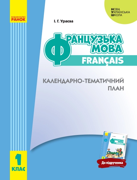 1 клас. Французька мова. Календарно-тематичний план