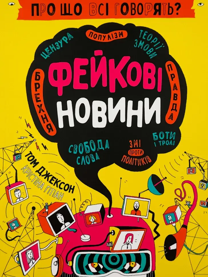 Обкладинка "Про що всі говорять? Фейкові новини"