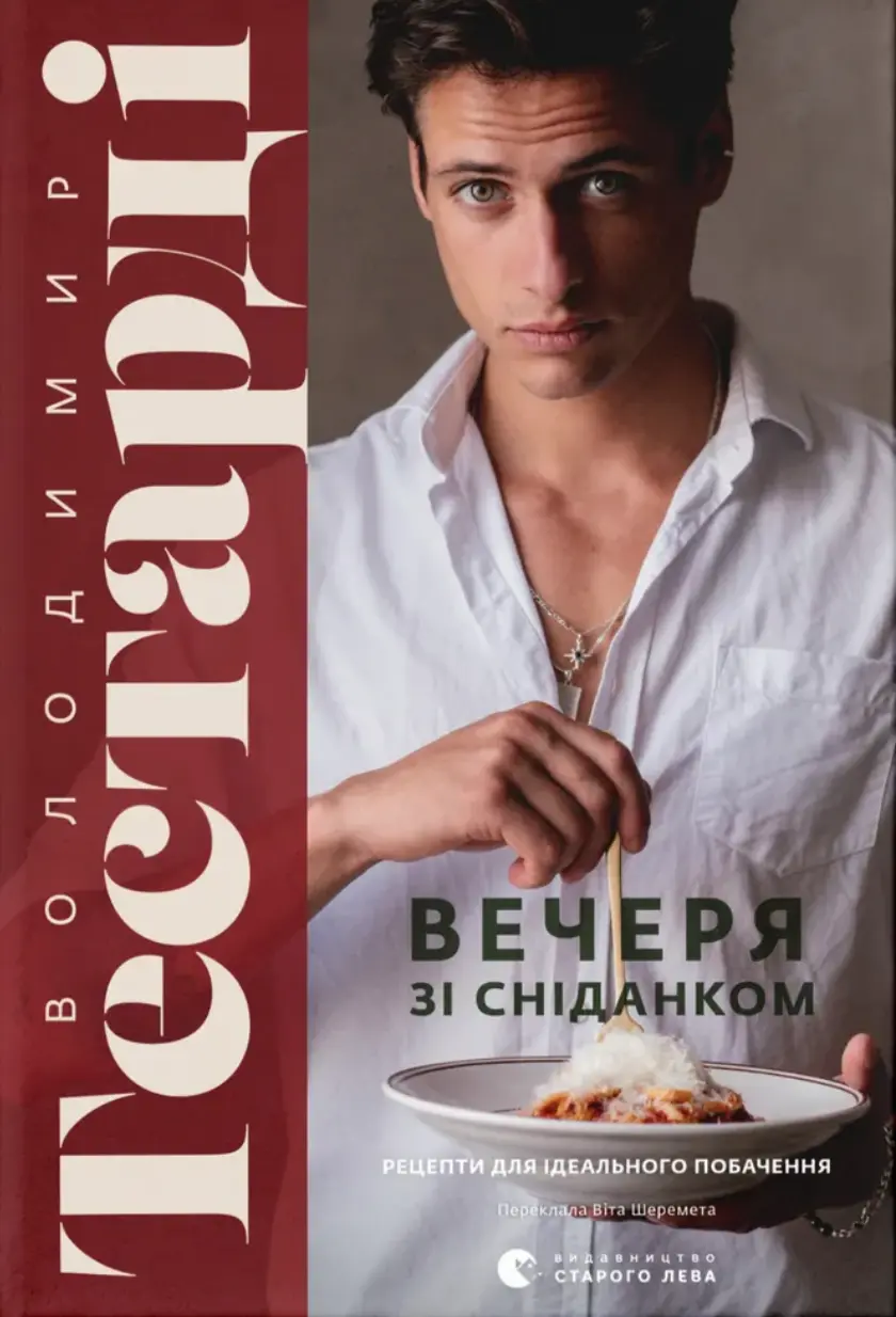 Обкладинка "Вечеря зі сніданком. Рецепти для ідеального побачення"