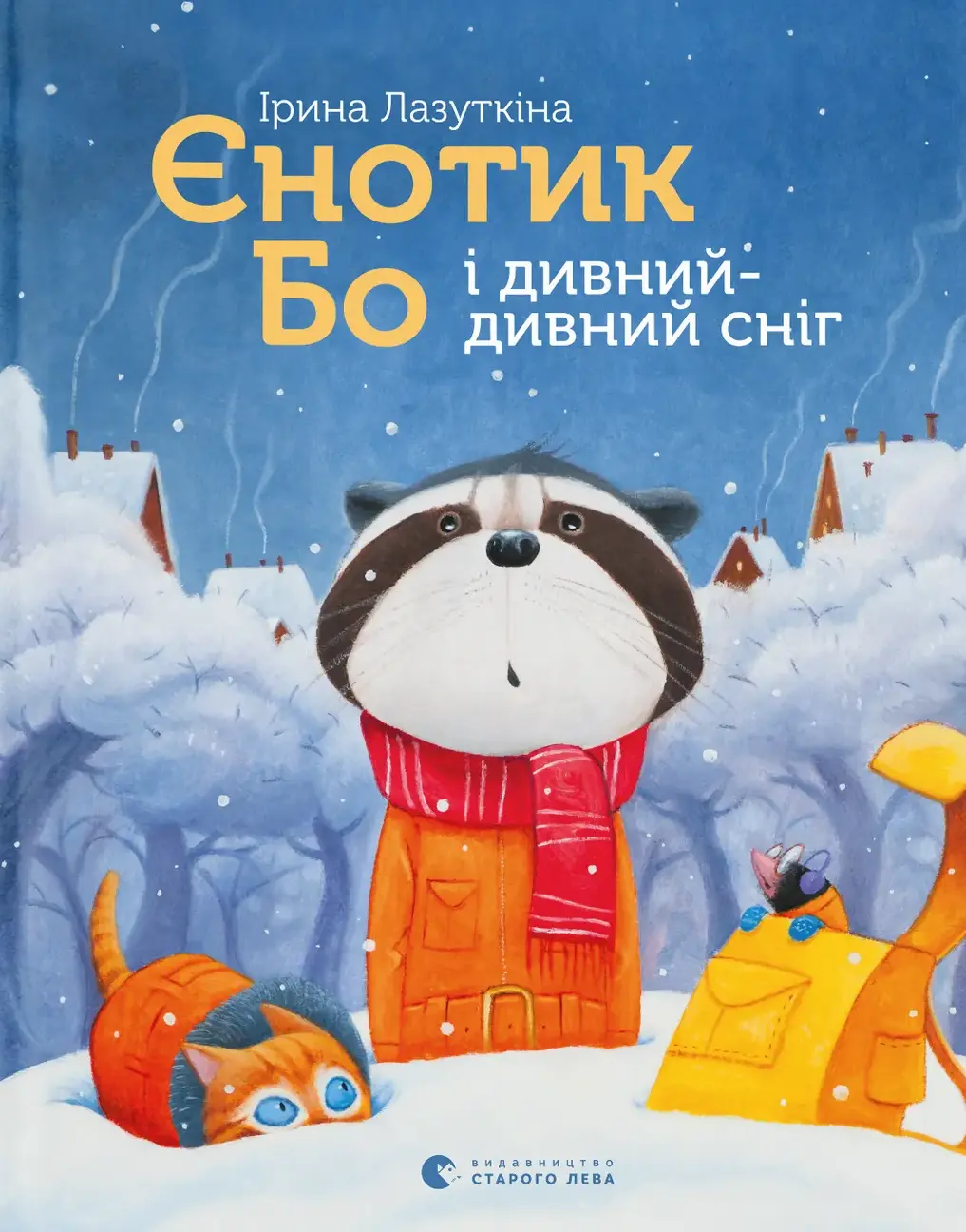 Обкладинка "Єнотик Бо і дивний-дивний сніг"