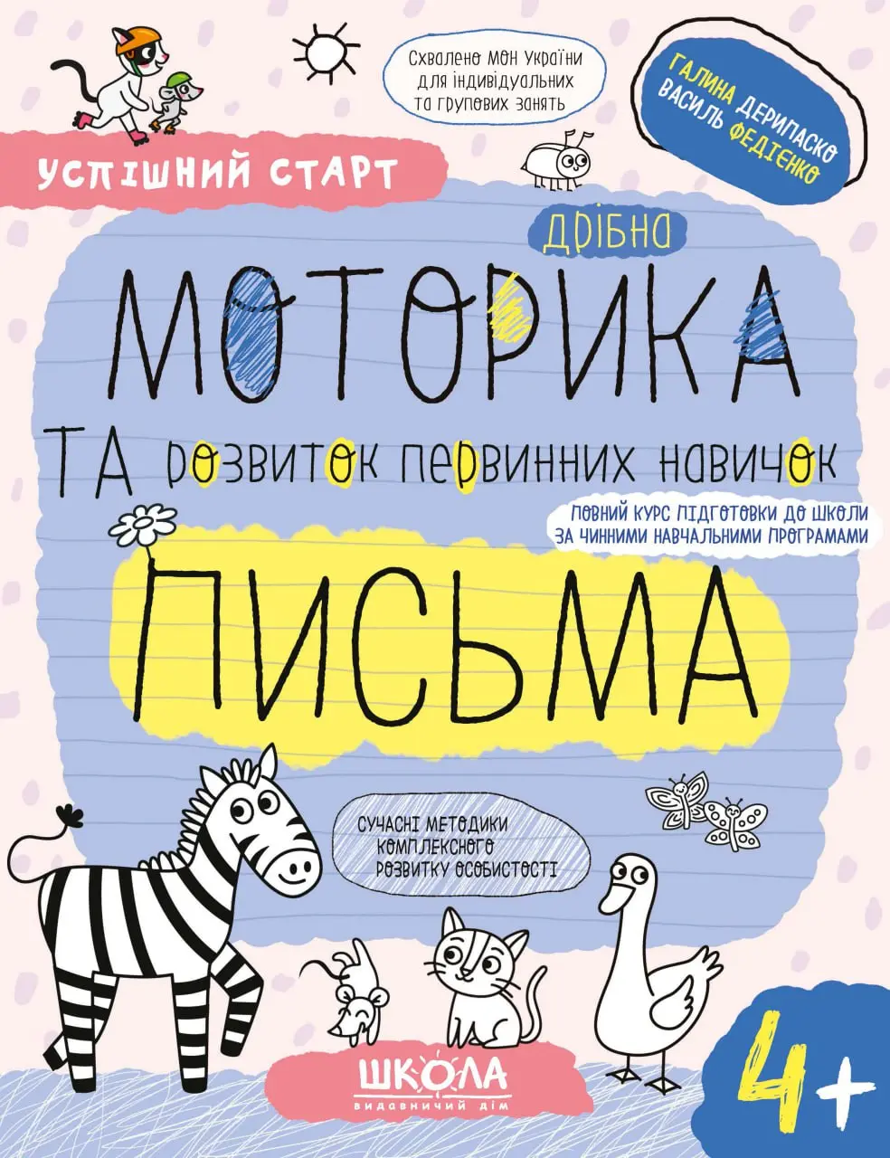 Дрібна моторика та розвиток первинних навичок письма 4+