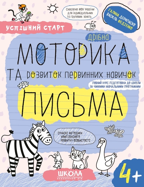 Дрібна моторика та розвиток первинних навичок письма 4+