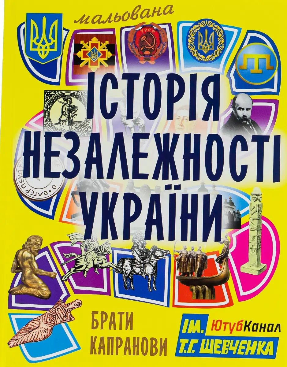 Обкладинка "Мальована історія Незалежності України"