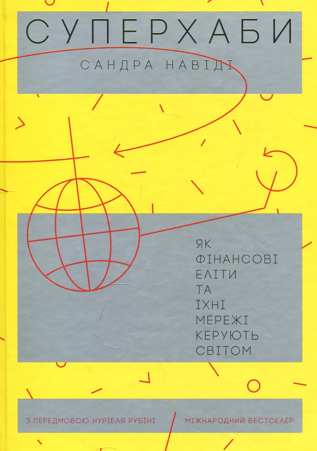 Обкладника "Суперхаби. Як фінансові еліти та їхні мережі керують світом" Обкладинка "Суперхаби. Як фінансові еліти та їхні мережі керують світом"