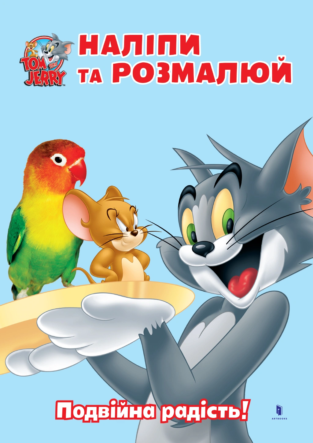 Tom and Jerry. Наліпи та розмалюй. Подвійна радість!