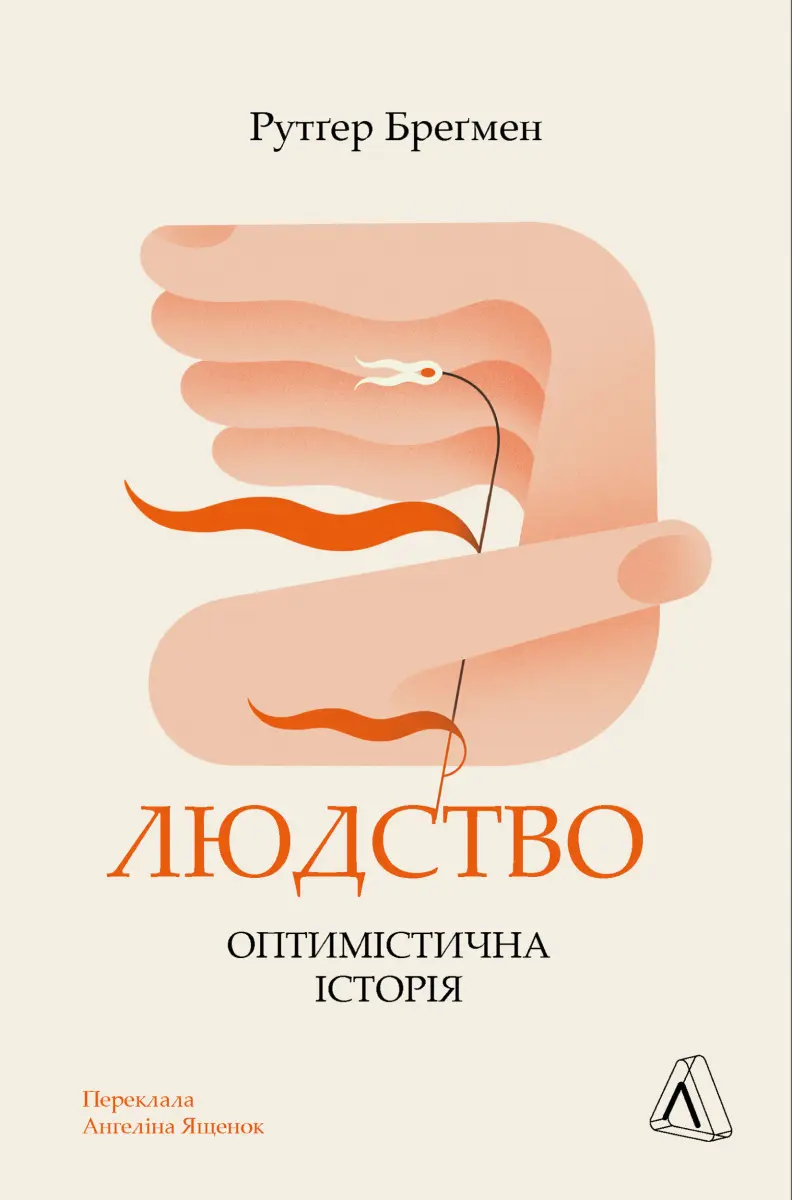 Обкладинка "Людство. Оптимістична історія"