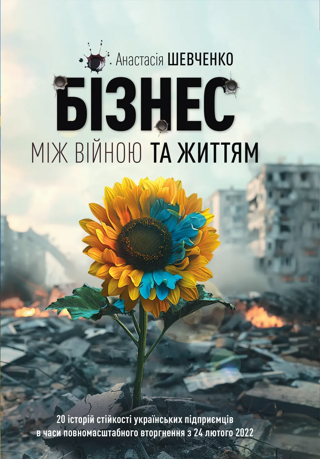 Обкладинка "Бізнес між Війною та Життям"