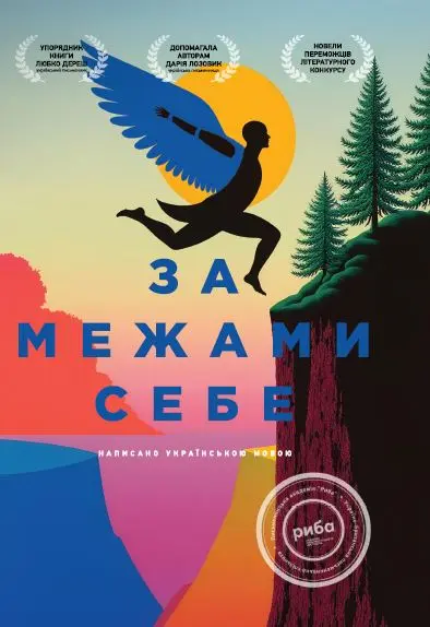Обкладника "За межами себе" Обкладинка "За межами себе"