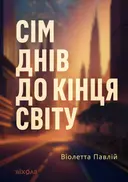 Переглянути уривок