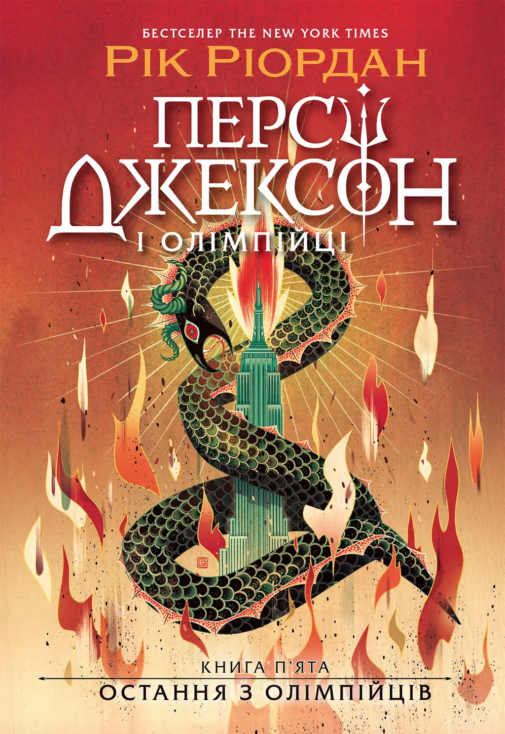 Обкладинка "Персі Джексон. Остання з олімпійців"