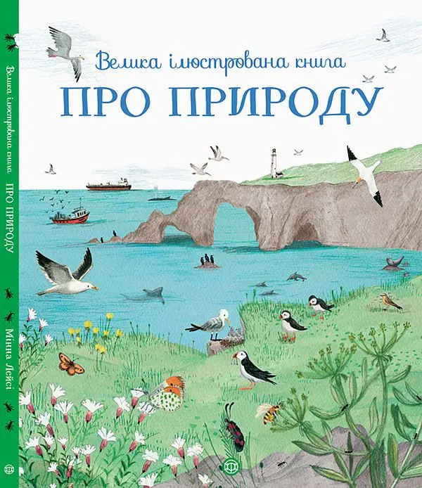 Обкладинка "Велика ілюстрована книга про природу"