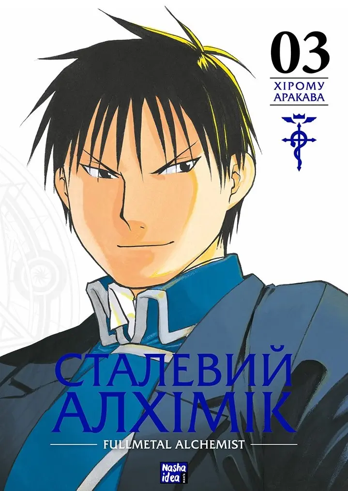 Обкладинка "Сталевий Алхімік. Том 3"